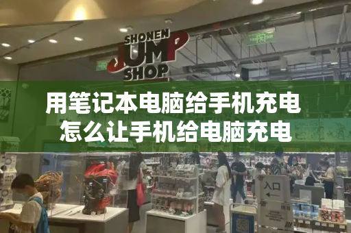 用笔记本电脑给手机充电 怎么让手机给电脑充电-第1张图片-星选测评