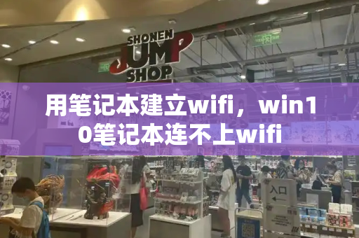 用笔记本建立wifi，win10笔记本连不上wifi-第1张图片-星选测评