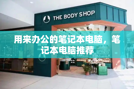 用来办公的笔记本电脑，笔记本电脑推荐