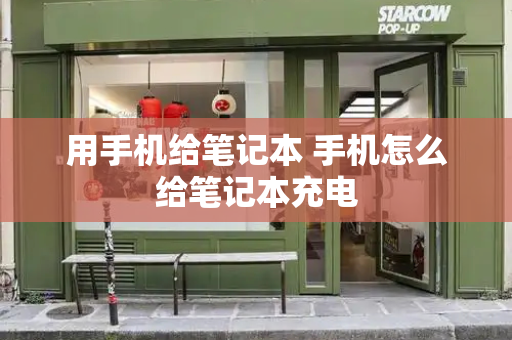 用手机给笔记本 手机怎么给笔记本充电-第1张图片-星选测评