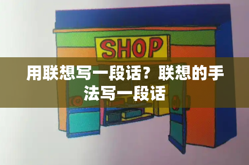 用联想写一段话？联想的手法写一段话-第1张图片-星选测评