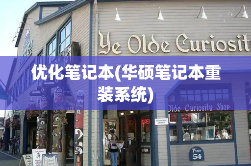 优化笔记本(华硕笔记本重装系统)