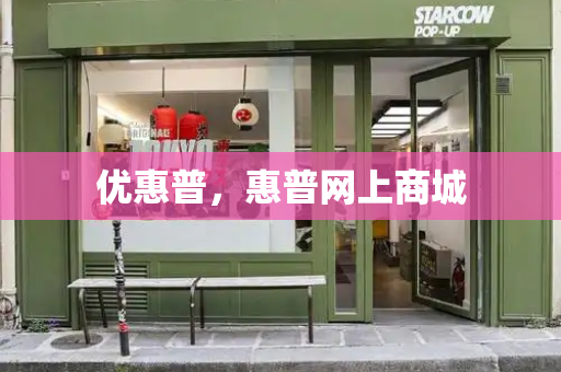 优惠普，惠普网上商城