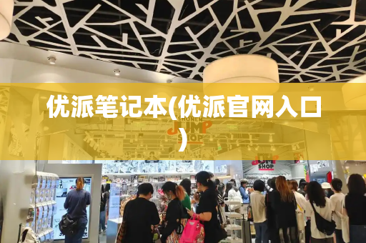 优派笔记本(优派官网入口)-第1张图片-星选测评
