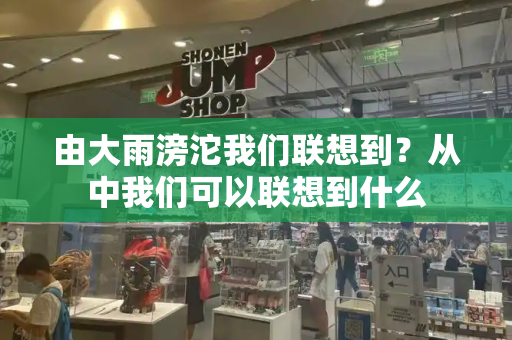 由大雨滂沱我们联想到？从中我们可以联想到什么