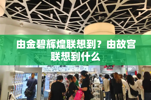 由金碧辉煌联想到？由故宫联想到什么