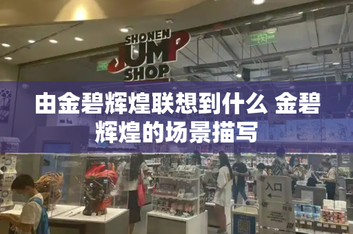 由金碧辉煌联想到什么 金碧辉煌的场景描写