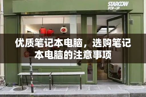 优质笔记本电脑，选购笔记本电脑的注意事项-第1张图片-星选测评