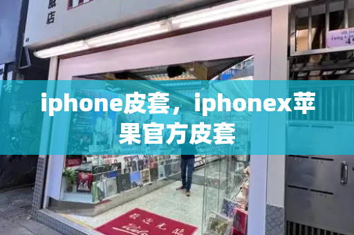 iphone皮套，iphonex苹果官方皮套