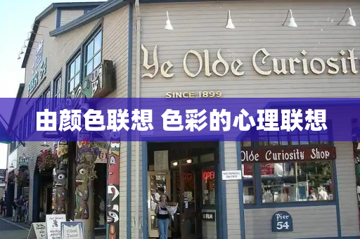 由颜色联想 色彩的心理联想-第1张图片-星选测评
