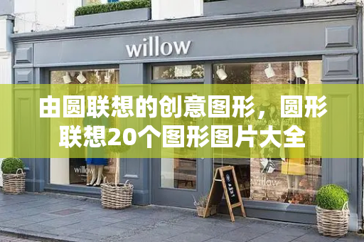 由圆联想的创意图形，圆形联想20个图形图片大全