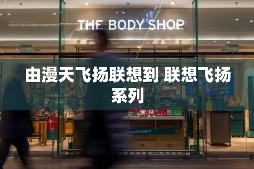由漫天飞扬联想到 联想飞扬系列