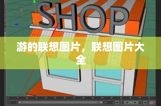 游的联想图片，联想图片大全
