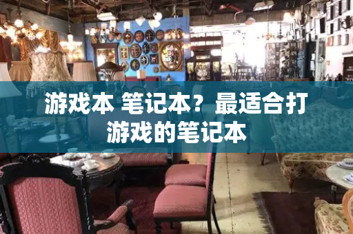 游戏本 笔记本？最适合打游戏的笔记本