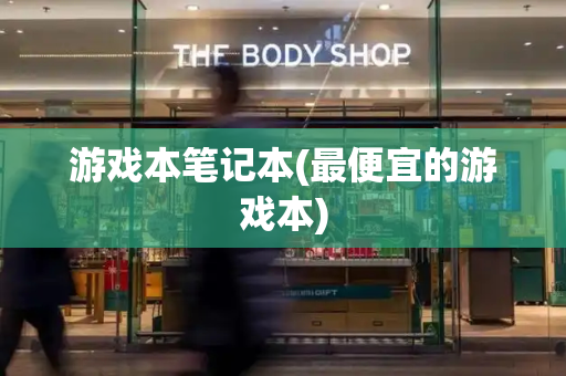 游戏本笔记本(最便宜的游戏本)