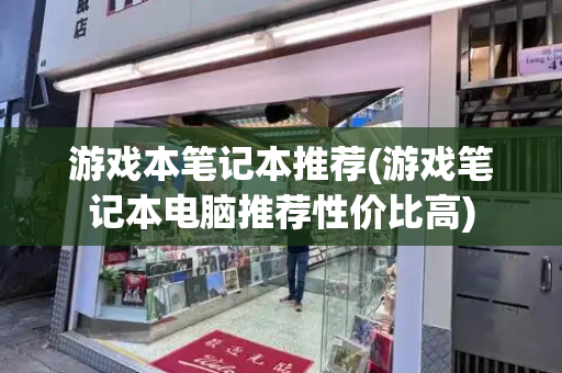 游戏本笔记本推荐(游戏笔记本电脑推荐性价比高)
