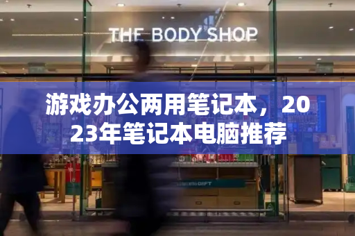 游戏办公两用笔记本，2023年笔记本电脑推荐