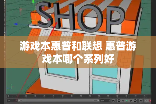 游戏本惠普和联想 惠普游戏本哪个系列好