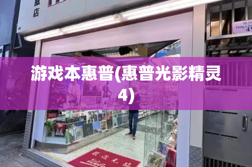 游戏本惠普(惠普光影精灵4)-第1张图片-星选测评