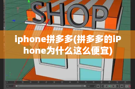 iphone拼多多(拼多多的iPhone为什么这么便宜)