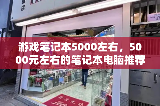 游戏笔记本5000左右，5000元左右的笔记本电脑推荐-第1张图片-星选测评