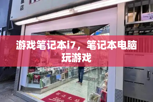 游戏笔记本i7，笔记本电脑玩游戏-第1张图片-星选测评