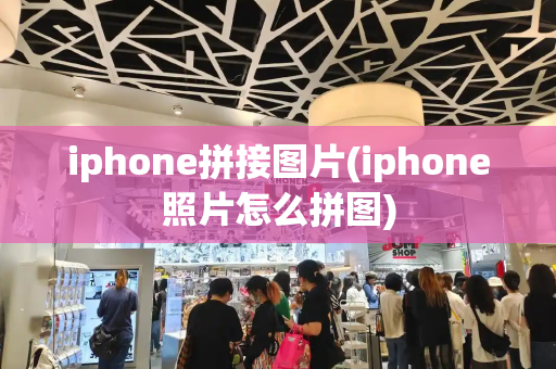 iphone拼接图片(iphone照片怎么拼图)-第1张图片-星选测评