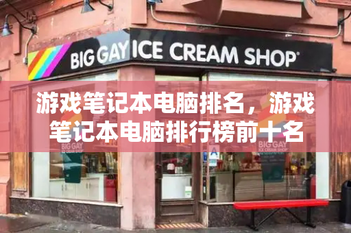 游戏笔记本电脑排名，游戏笔记本电脑排行榜前十名-第1张图片-星选测评