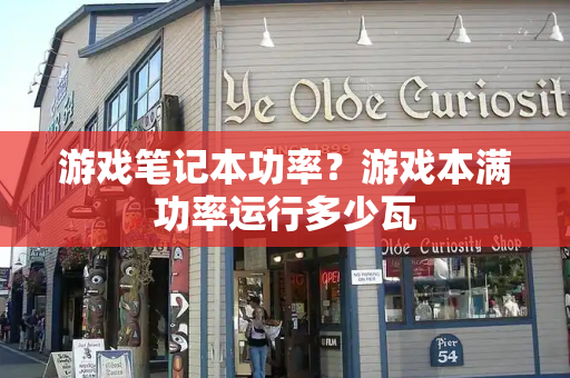 游戏笔记本功率？游戏本满功率运行多少瓦
