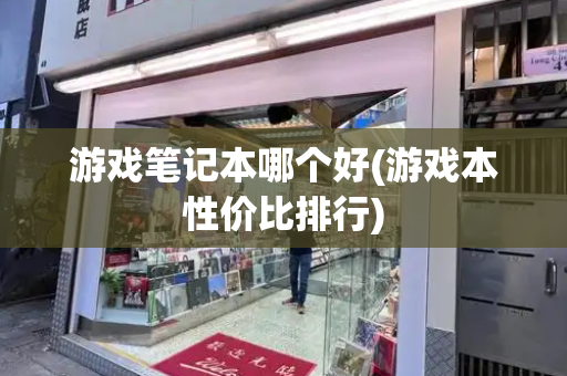 游戏笔记本哪个好(游戏本性价比排行)