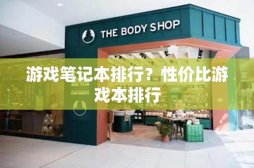 游戏笔记本排行？性价比游戏本排行