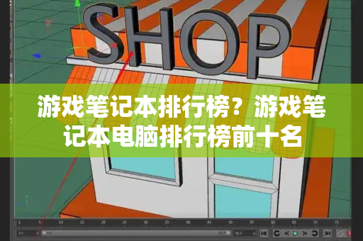游戏笔记本排行榜？游戏笔记本电脑排行榜前十名-第1张图片-星选测评
