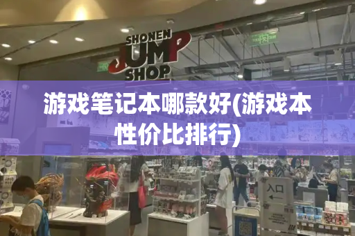 游戏笔记本哪款好(游戏本性价比排行)