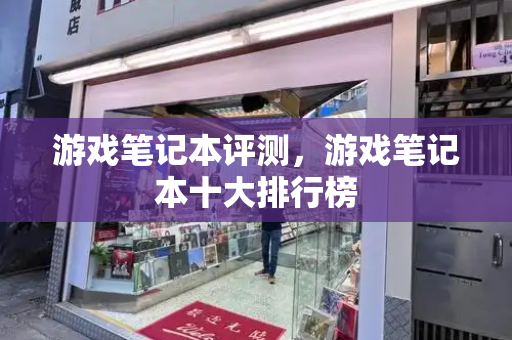 游戏笔记本评测，游戏笔记本十大排行榜-第1张图片-星选测评