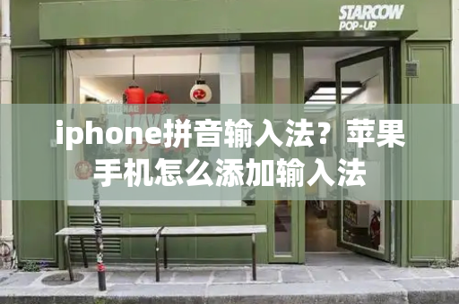 iphone拼音输入法？苹果手机怎么添加输入法