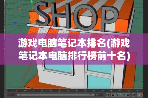 游戏电脑笔记本排名(游戏笔记本电脑排行榜前十名)-第1张图片-星选测评
