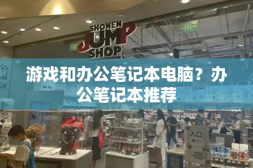 游戏和办公笔记本电脑？办公笔记本推荐
