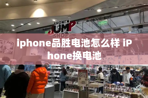 iphone品胜电池怎么样 iPhone换电池-第1张图片-星选测评