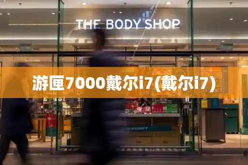 游匣7000戴尔i7(戴尔i7)