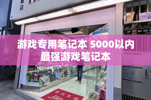 游戏专用笔记本 5000以内最强游戏笔记本-第1张图片-星选测评