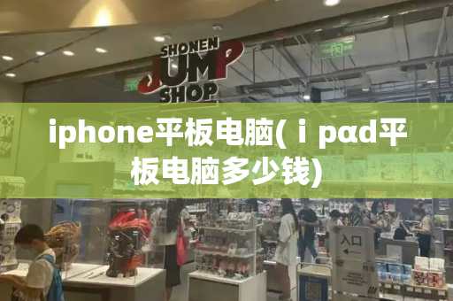 iphone平板电脑(ⅰpαd平板电脑多少钱)-第1张图片-星选测评