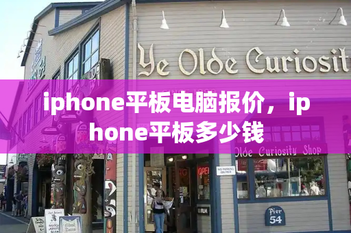 iphone平板电脑报价，iphone平板多少钱-第1张图片-星选测评