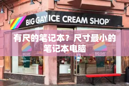 有尺的笔记本？尺寸最小的笔记本电脑