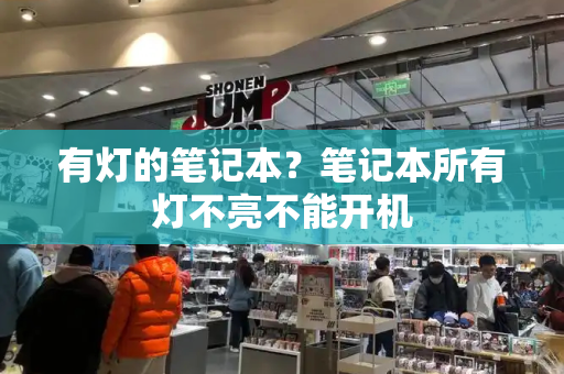 有灯的笔记本？笔记本所有灯不亮不能开机-第1张图片-星选测评