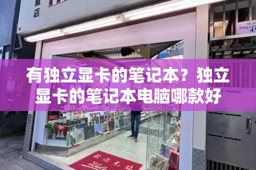 有独立显卡的笔记本？独立显卡的笔记本电脑哪款好