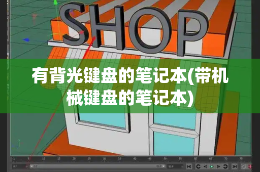 有背光键盘的笔记本(带机械键盘的笔记本)-第1张图片-星选测评