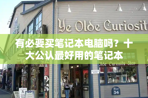 有必要买笔记本电脑吗？十大公认最好用的笔记本