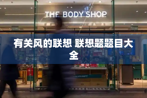 有关风的联想 联想题题目大全
