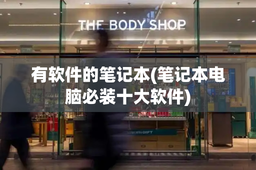 有软件的笔记本(笔记本电脑必装十大软件)