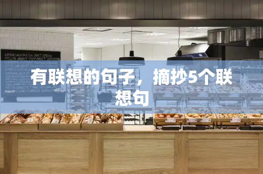 有联想的句子，摘抄5个联想句-第1张图片-星选测评